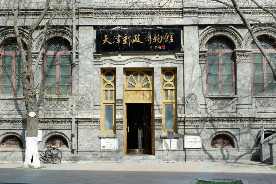Tianjin Postal Museum